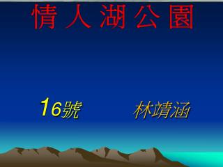 情 人 湖 公 園