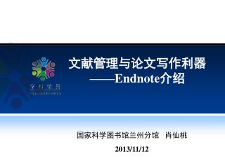 文献管理与论文写作利器 ——Endnote 介绍