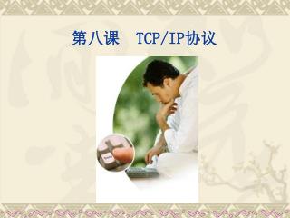 第八课 TCP/IP 协议
