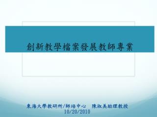 創新教學檔案發展教師專業