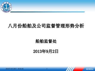 八月份船舶及公司监督管理形势分析 船舶监督处 2013 年 9 月 2 日