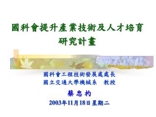 國科會提升產業技術及人才培育研究計畫