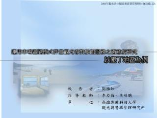 適時舒緩情緒、工作壓力是現代人在繁忙的工作之餘，所渴求的休閒動機，國內旅遊的盛行，更代表休閒活動的重要性。