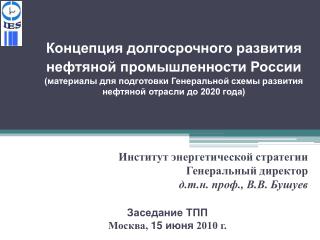 Институт энергетической стратегии Генеральный директор д.т.н. проф., В.В. Бушуев Заседание ТПП