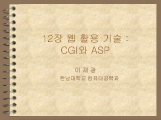 12 장 웹 활용 기술 : CGI 와 ASP