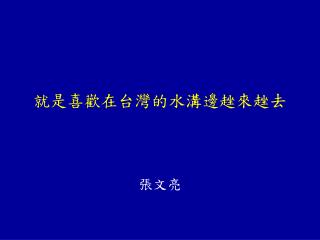 就是喜歡在台灣的水溝邊趖來趖去