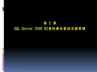 第 2 章 SQL Server 2008 R2 資料庫安裝設定與管理
