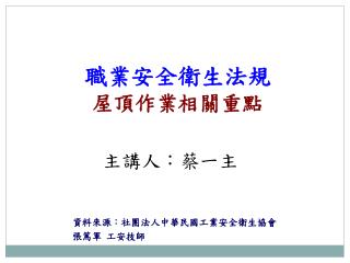 資料來源 ： 社團法人中華民國工業安全衛生協會 張篤軍 工安技師