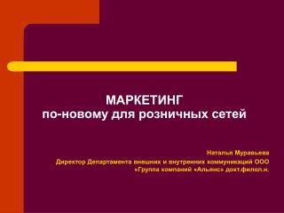 МАРКЕТИНГ по-новому для розничных сетей