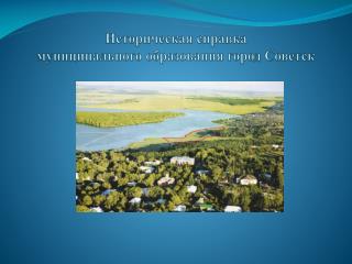 Историческая справка муниципального образования город Советск