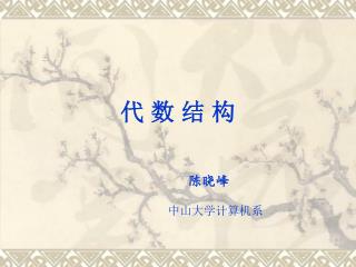 代 数 结 构