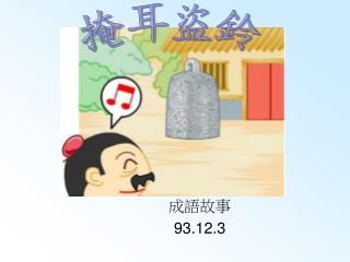 成語故事 93.12.3