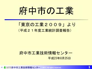 府中市の工業