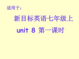 新目标英语七年级上 unit 8 第一课时