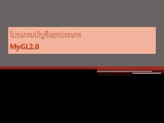 โปรแกรมบัญชีแยกประเภท MyGL2.0
