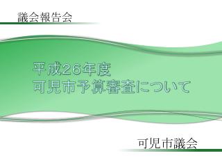 平成 ２６年度 可児市予算審査について