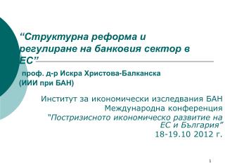 Институт за икономически изследвания БАН Международна конференция