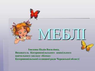 МЕБЛІ