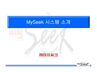 MySeek 시스템 소개