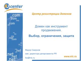 Домен как инструмент продвижения. Выбор, ограничения, защита