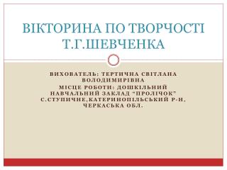 ВІКТОРИНА ПО ТВОРЧОСТІ Т.Г.ШЕВЧЕНКА