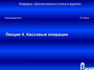 Лекция 4. Кассовые операции