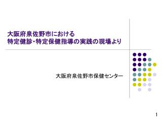 大阪府泉佐野市における 特定健診・特定保健指導の実践の現場より