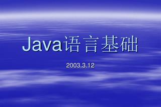 Java 语言基础