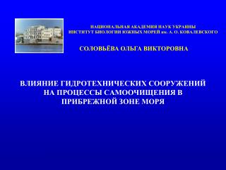 НАЦИОНАЛЬНАЯ АКАДЕМИЯ НАУК УКРАИНЫ ИНСТИТУТ БИОЛОГИИ ЮЖНЫХ МОРЕЙ им. А. О. КОВАЛЕВСКОГО