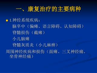 一、康复治疗的主要病种