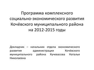 Программа комплексного СЭР на 2012-2015 годы разработана в соответствии с: