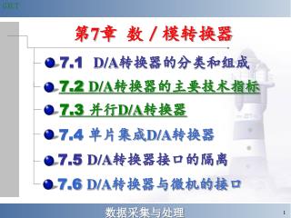 7.1 D/A 转换器的分类和组成