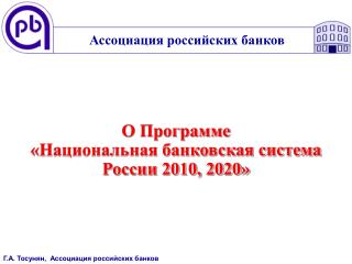 О Программе «Национальная банковская система России 2010, 2020»