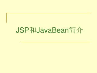 JSP 和 JavaBean 简介