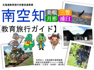 社団法人 北海道観光振興機構 地域力広域連携チャレンジ会議 （美唄市・三笠市・月形町・浦臼町）