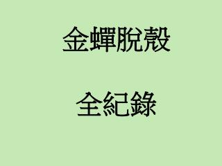 金蟬脫殼 全紀錄