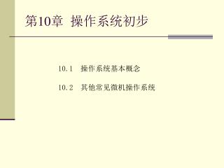 第 10 章 操作系统初步