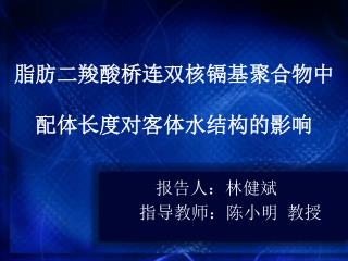 报告人：林健斌