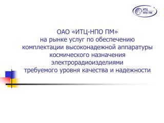 ОАО «ИТЦ-НПО ПМ»