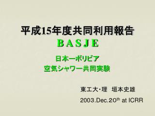 平成 15 年度共同利用報告 B A S J E