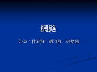 組員：林冠賢、劉河舒、翁葉儒