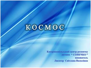 К О С М О С