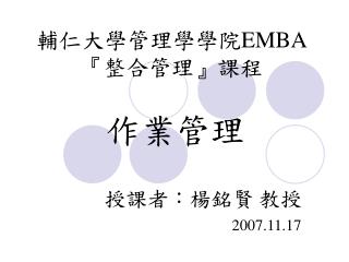 輔仁大學管理學學院 EMBA『 整合管理 』 課程