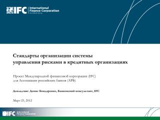 Стандарты организации системы управления рисками в кредитных организациях