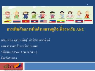 การเพิ่มศักยภาพในด้านเศรษฐกิจเพื่อรองรับ AEC