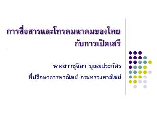 การสื่อสารและโทรคมนาคมของไทยกับการเปิดเสรี