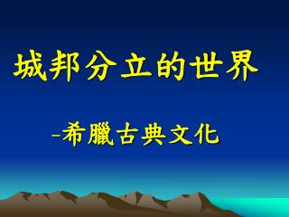 城邦分立的世界 - 希臘古典文化