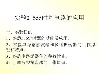 实验 2 555 时基电路的应用