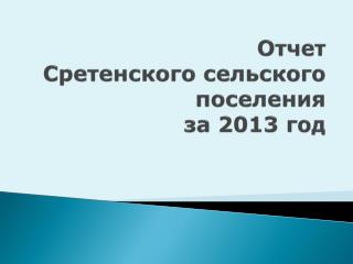 Отчет Сретенского сельского поселения за 2013 год