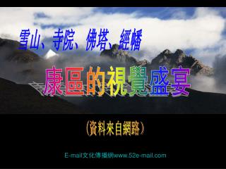 康區的視覺盛宴